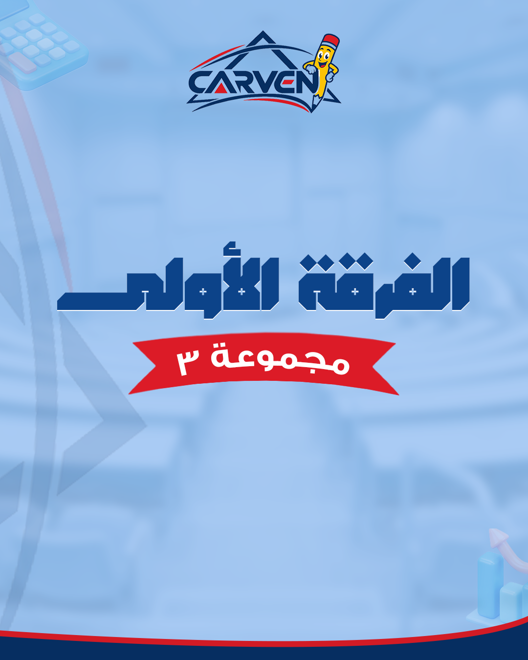 الفرقه الاولي | مجموعه 3
